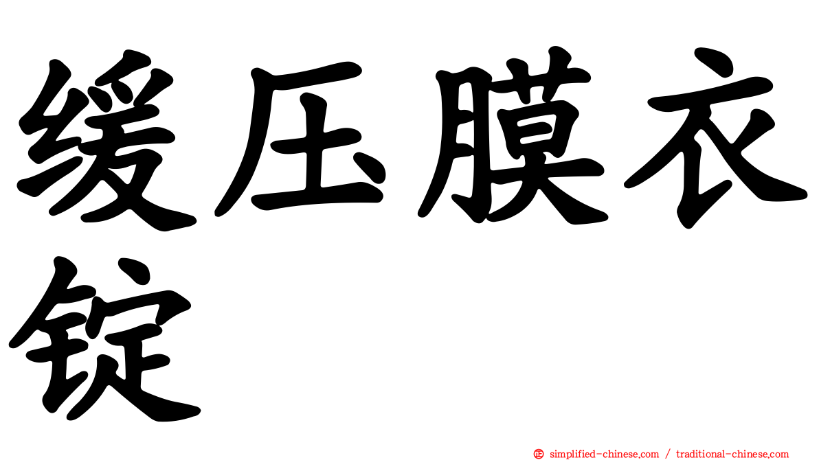 缓压膜衣锭