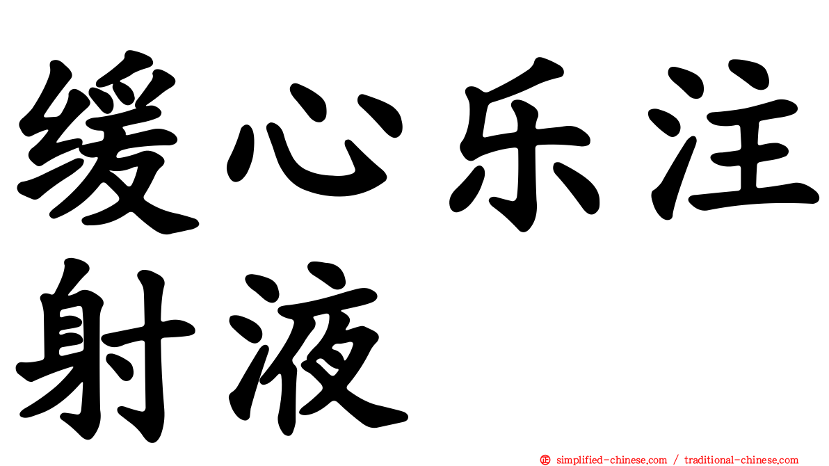 缓心乐注射液