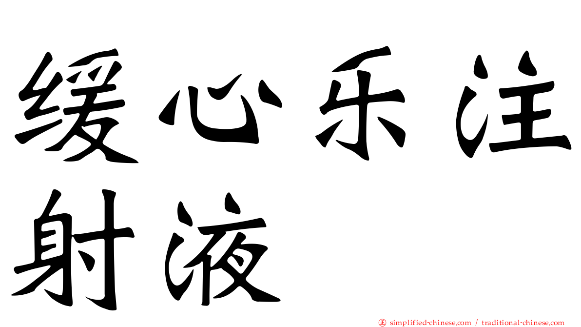 缓心乐注射液