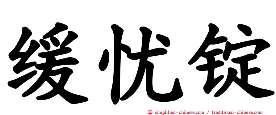 缓忧锭
