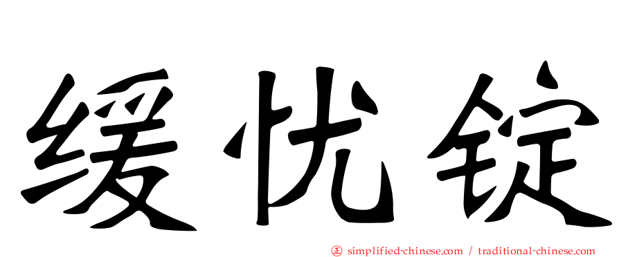 缓忧锭