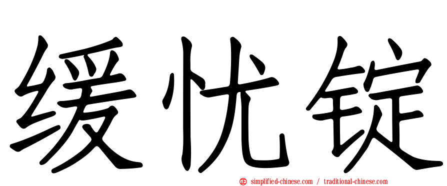 缓忧锭