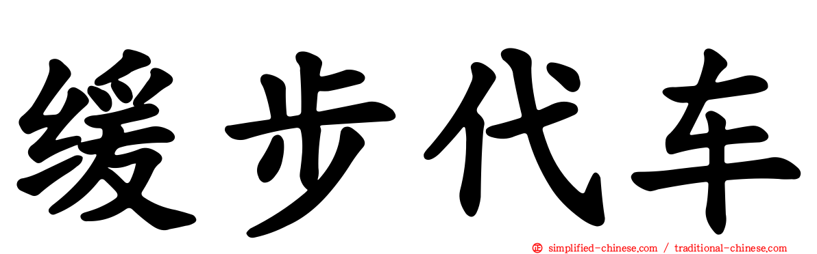 缓步代车