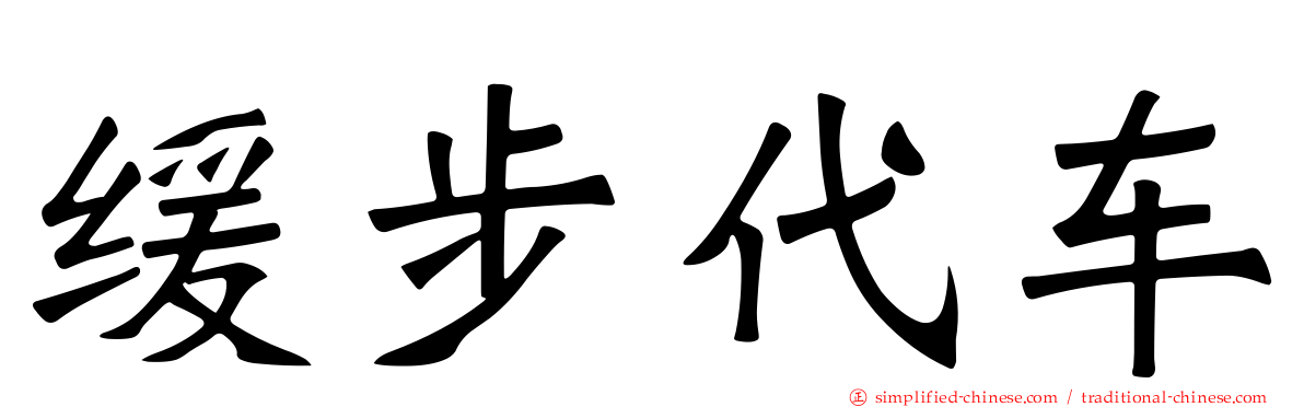缓步代车