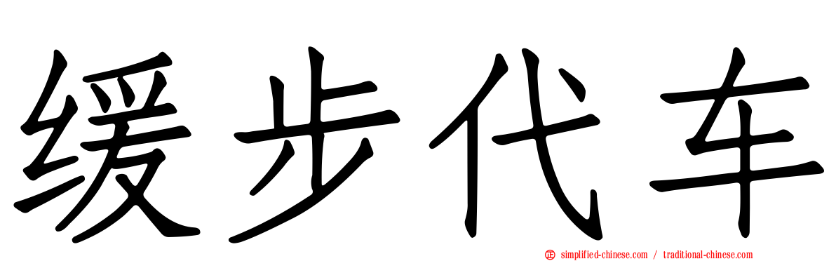 缓步代车