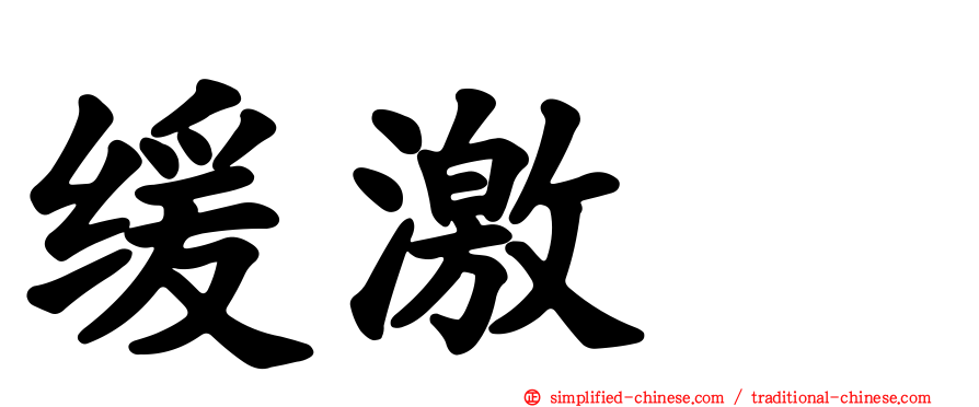 缓激肽