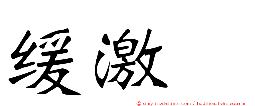 缓激肽