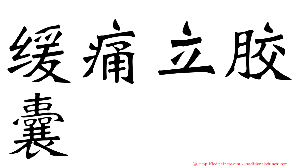 缓痛立胶囊