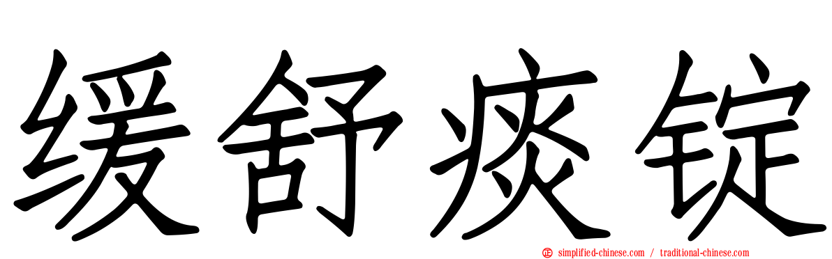 缓舒痰锭