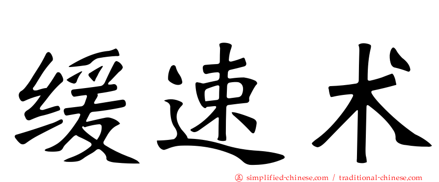 缓速术