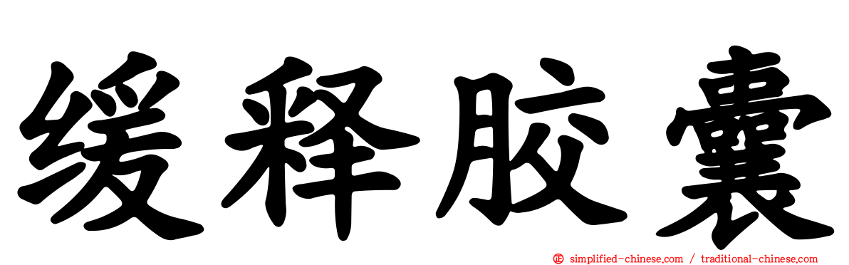 缓释胶囊