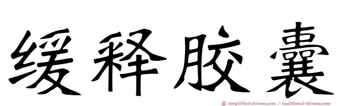 缓释胶囊