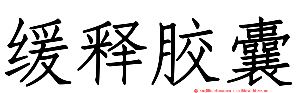缓释胶囊