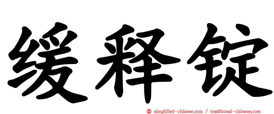 缓释锭