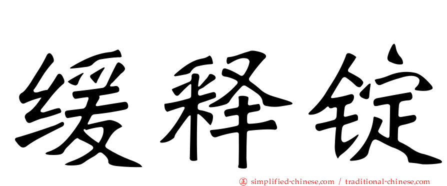 缓释锭