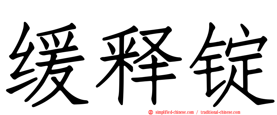 缓释锭
