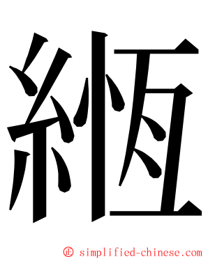 緪 ming font