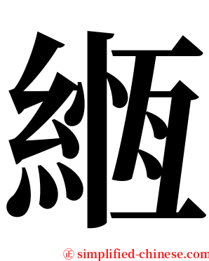 緪 serif font