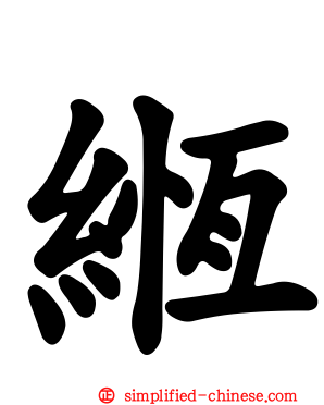 緪