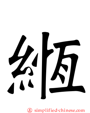 緪
