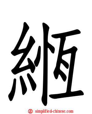 緪