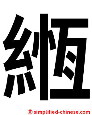緪