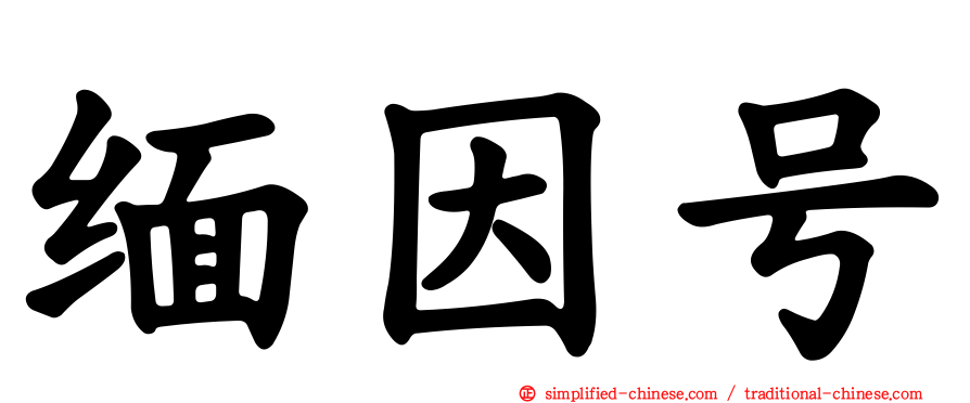 缅因号