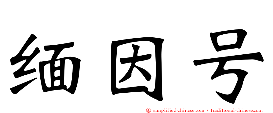 缅因号