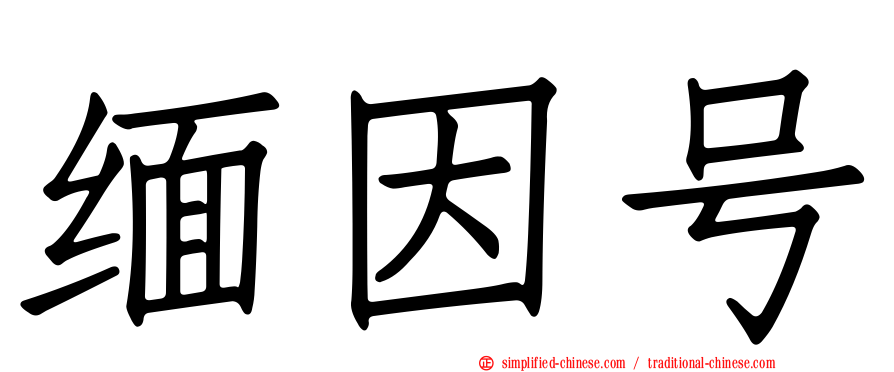 缅因号