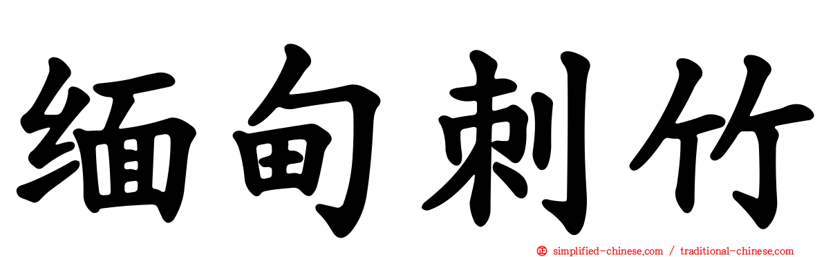 缅甸刺竹