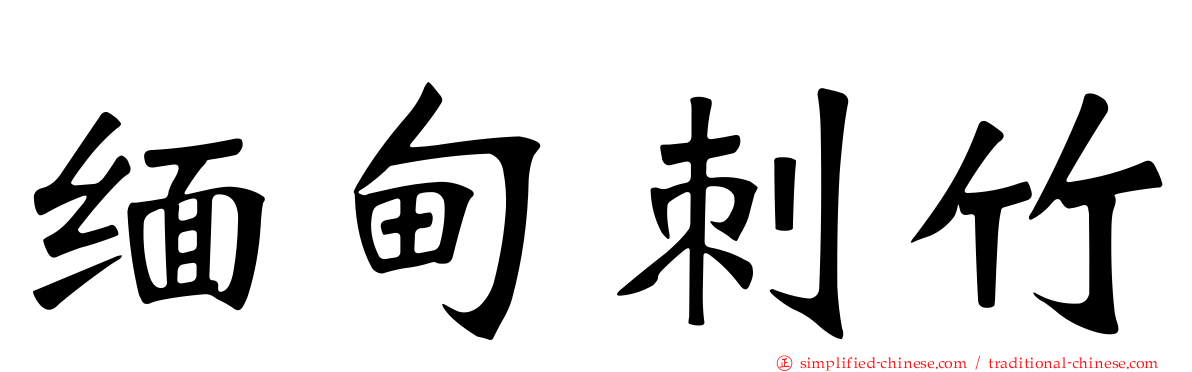 缅甸刺竹