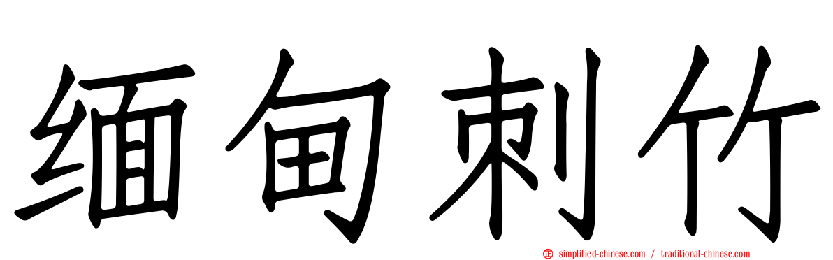 缅甸刺竹