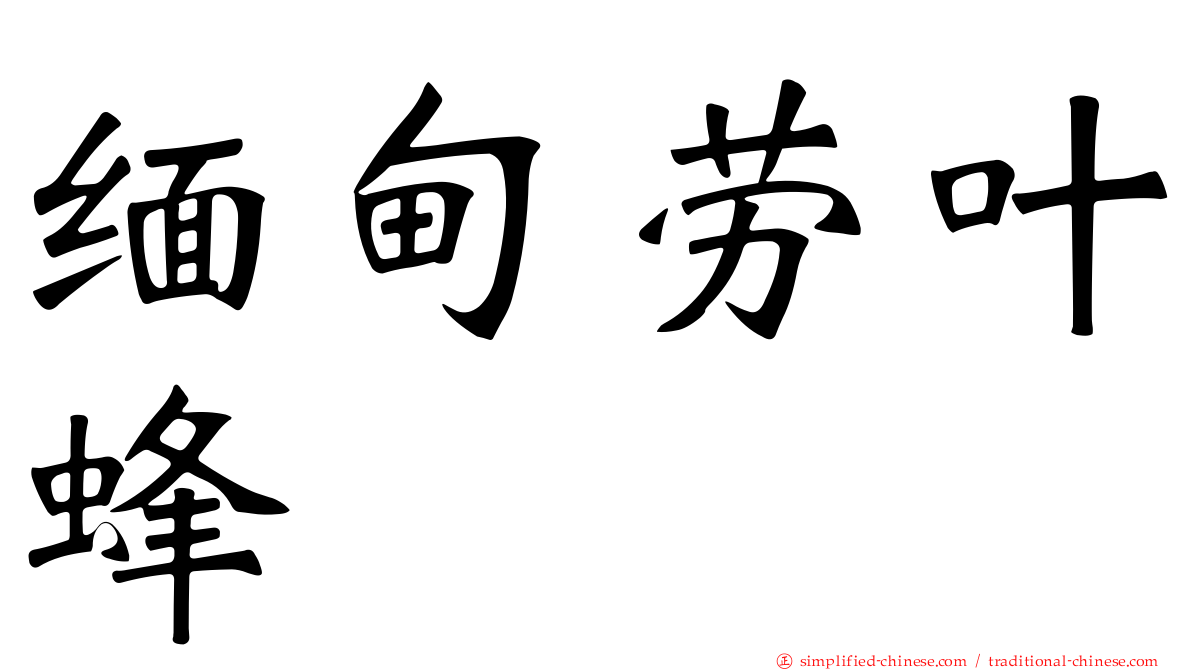 缅甸劳叶蜂