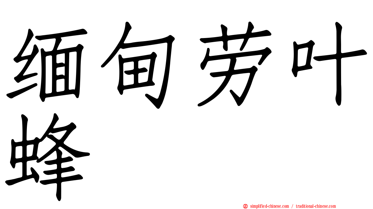 缅甸劳叶蜂
