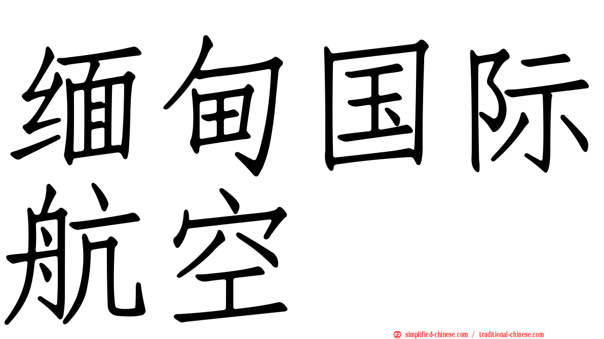 缅甸国际航空