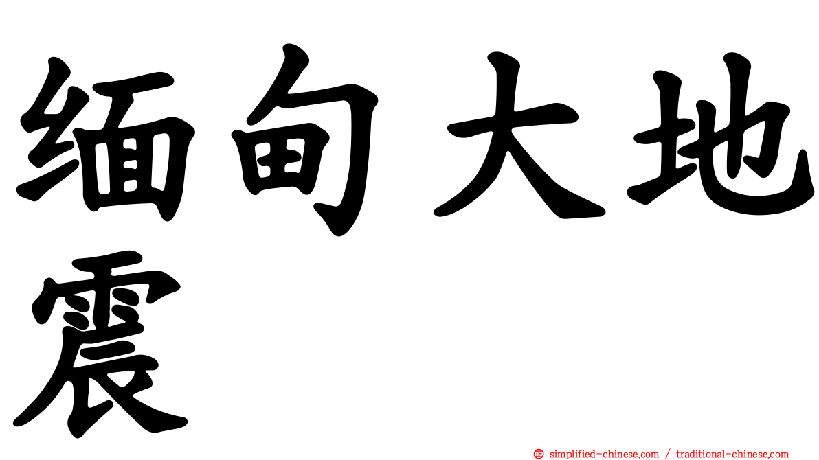 缅甸大地震