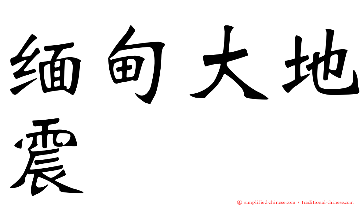 缅甸大地震
