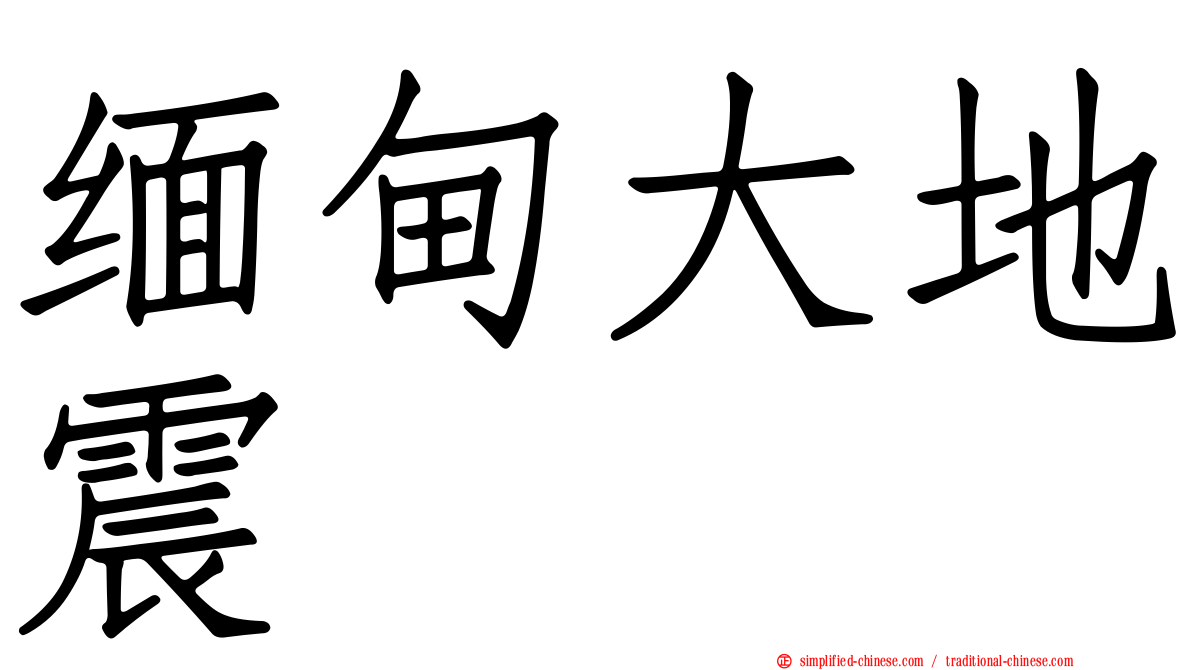 缅甸大地震
