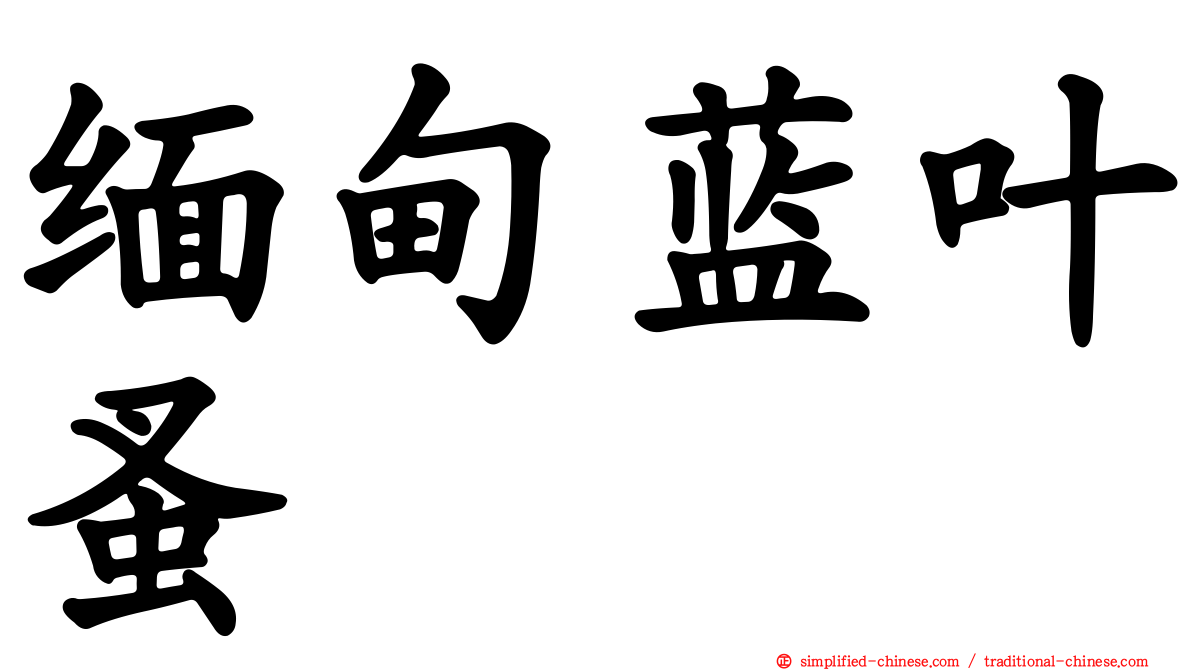 缅甸蓝叶蚤