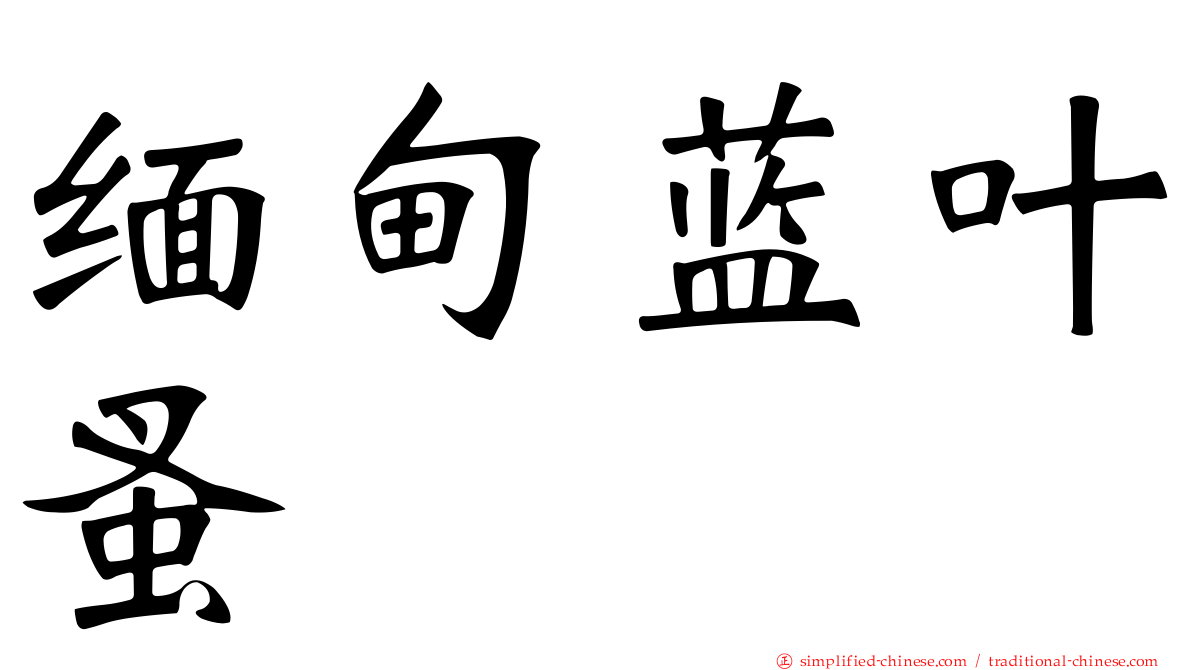 缅甸蓝叶蚤