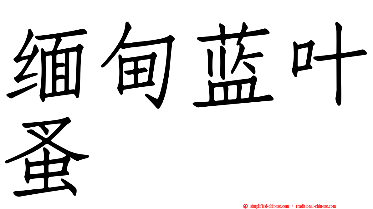 缅甸蓝叶蚤