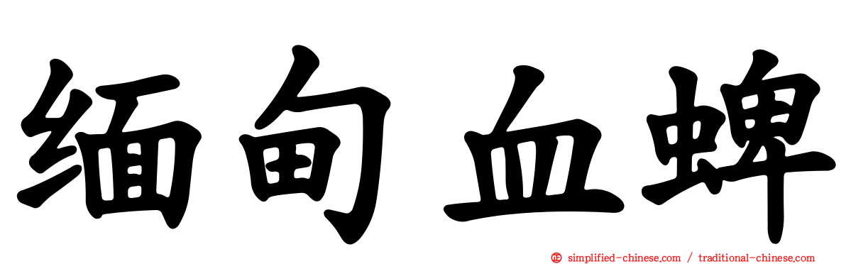 缅甸血蜱