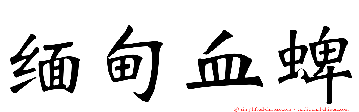 缅甸血蜱