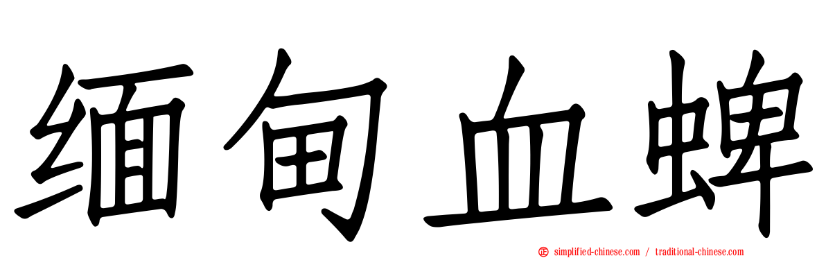 缅甸血蜱