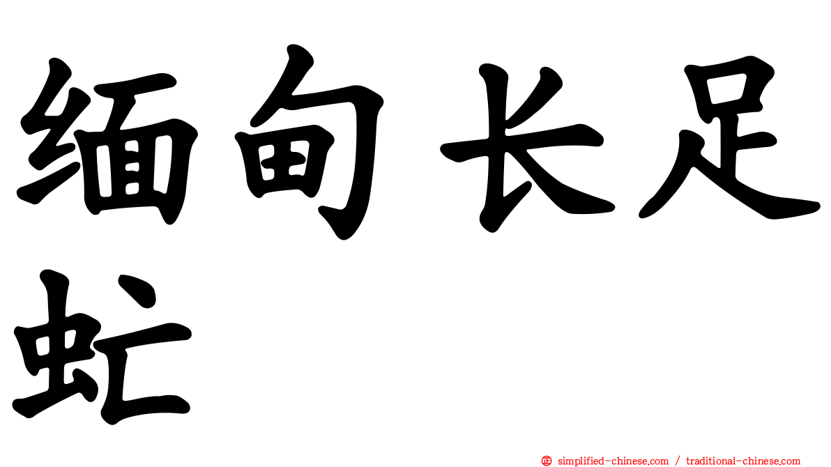 缅甸长足虻