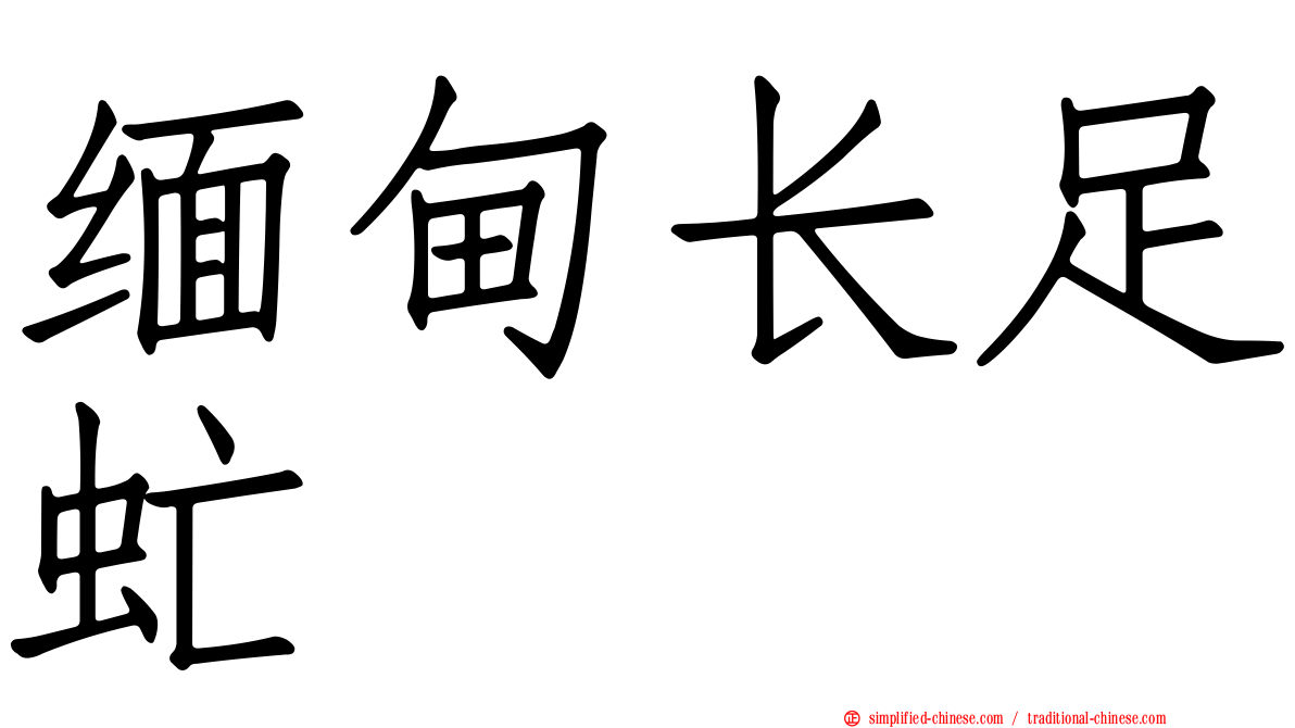 缅甸长足虻