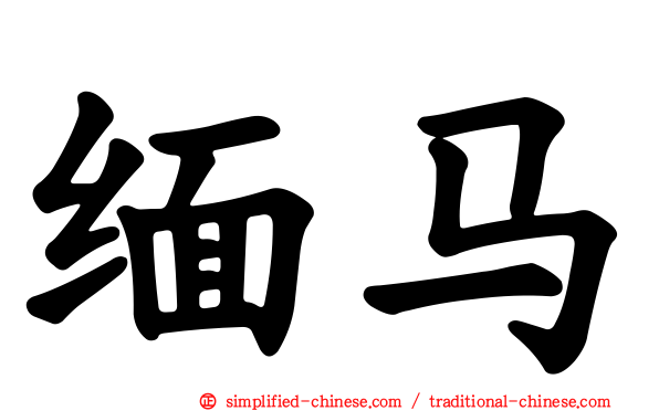 缅马