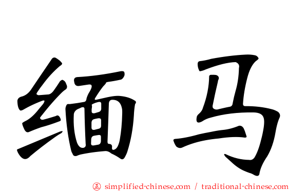 缅马