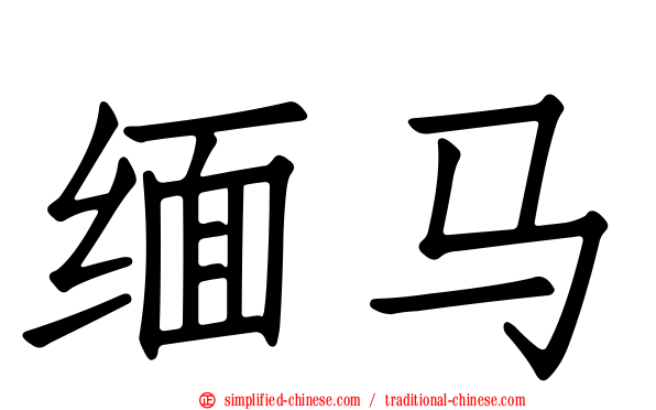 缅马