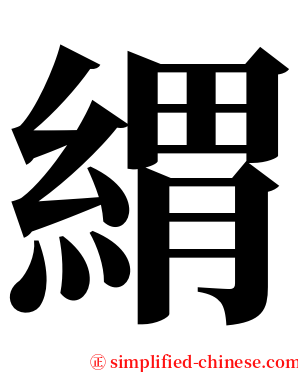 緭 serif font